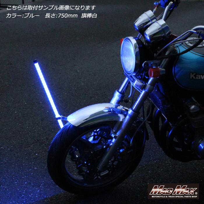 MAD MAX（マッド マックス） オートバイ用 旗棒白 LED(ホワイト