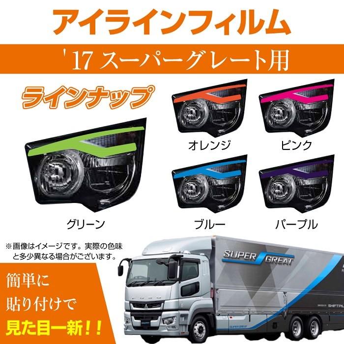 三菱 17スーパーグレート専用 デイライト アイラインフィルム 各色 Mm71 0014 Madmax 通販 Yahoo ショッピング