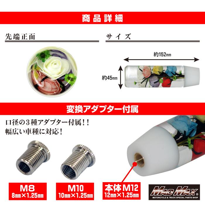 シフトノブ 水中花 150mm ミックス 変換アダプター付 MADMAX