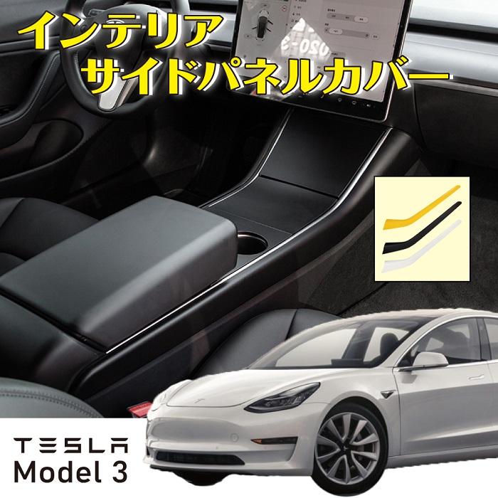 5のつく日!!TESLA Model3専用 センターコンソールサイドカバー 左右