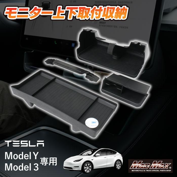 MAD MAX（マッド マックス） TESLA Model Y Model 3 専用 モニター上下