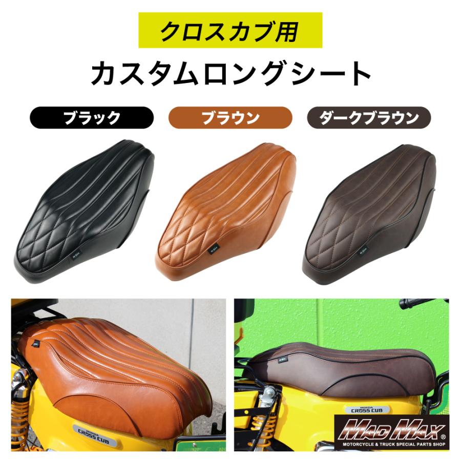 クロスカブCC110 ラウンドタイプ リアキャリア ロングシート ブラウンSET MAD MAX（マッド マックス） サマーセール!!Mr Quick製 ホンダ