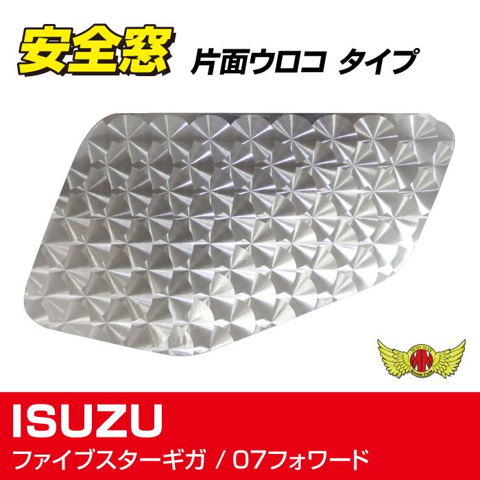 いすず　ギガ　安全窓（ベッド窓）ウロコ板　左右セット トラック 雅 いすゞギガ用 PP安全窓 ウロコ柄 非透明 外窓