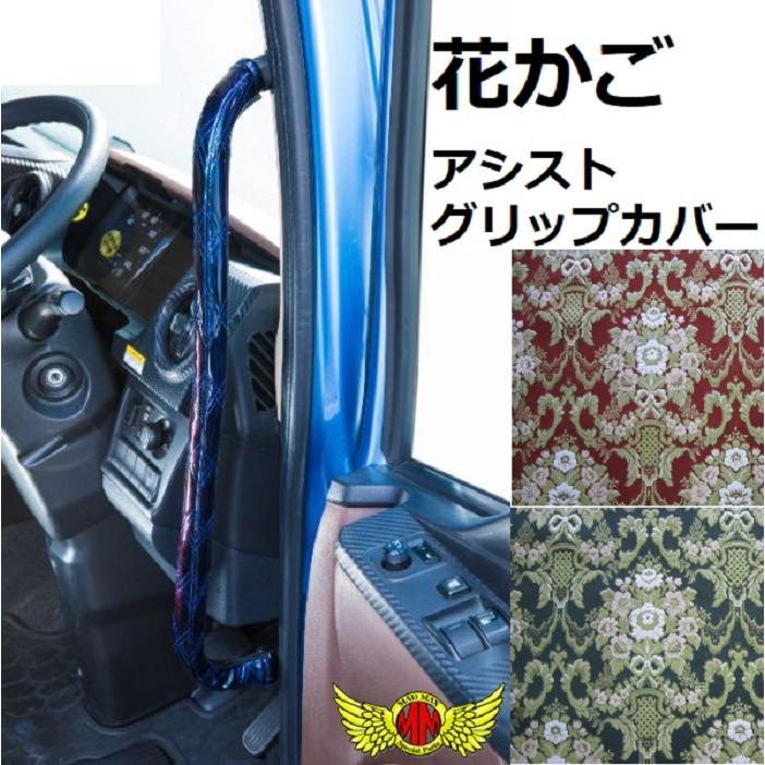 MAD MAX（マッド マックス） 金華山 花かご アシストグリップカバー 07 