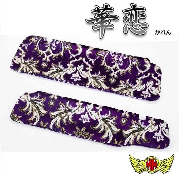 車 金華山 華恋 パープル UDクオン 大型 内装セット