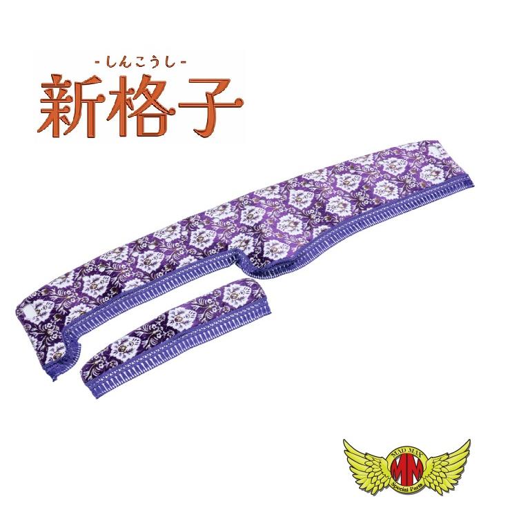 新格子 ダッシュマット 各色 ふそう 17スーパーグレート H29/05