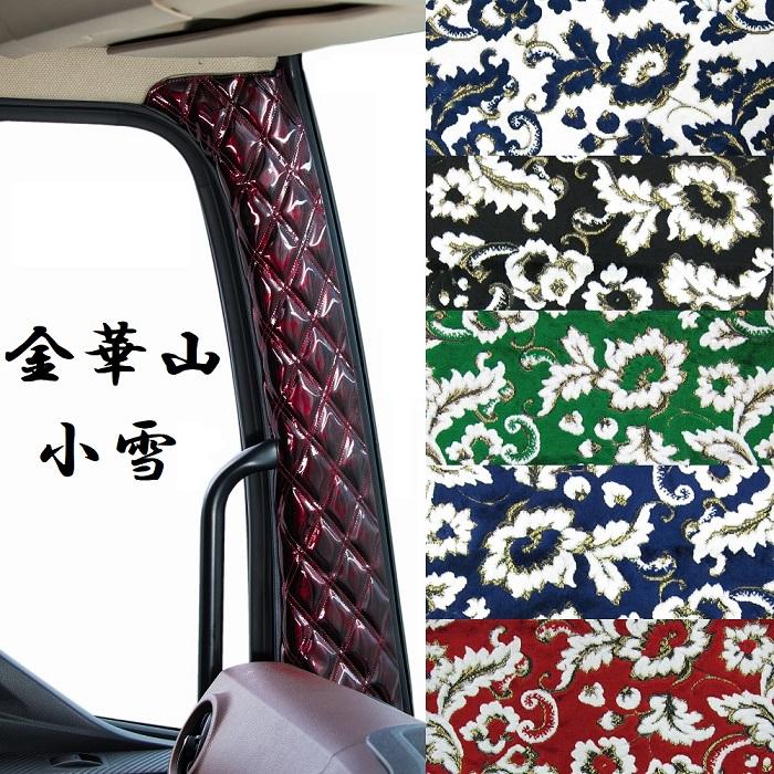 5のつく日!!金華山 小雪 ピラーカバー いすゞ ファイブスターギガ H27
