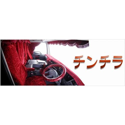 デコトラ　チンチラ五右衞門カーテン MAD MAX（マッド マックス） チンチラ 五右衛門 カーテン Lサイズ(横