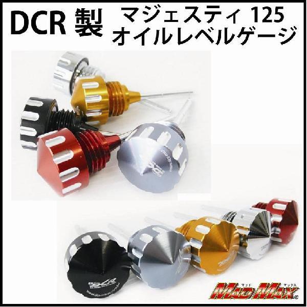 決済済限定特典・メール便送料無料!!DCR製 マジェスティ125 オイルレベルゲージ 1｜madmax