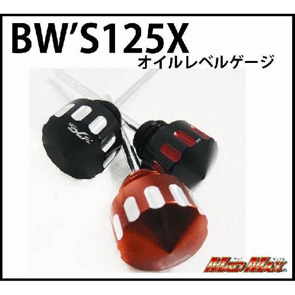 決済済限定特典・メール便送料無料!!DCR製 BW'S125/X オイルレベルゲージ 1｜madmax