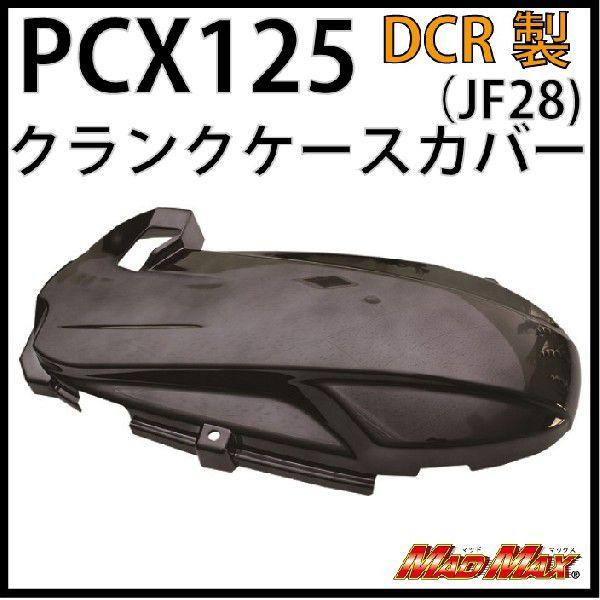 PCX祭 大特価セール DCR製 PCX125(JF28) クランクケースカバー ブラックメッキ｜madmax
