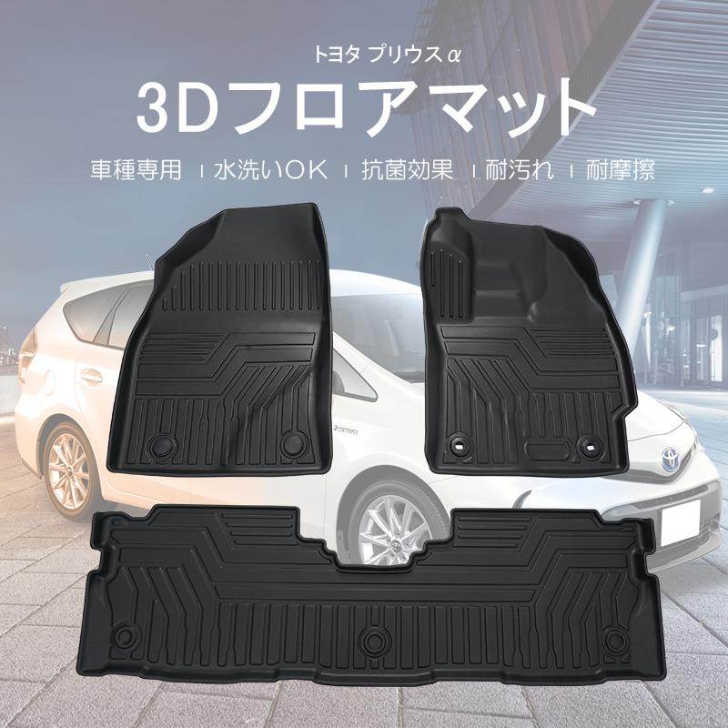 MAD MAX 週末セール!!3D フロアマット トヨタプリウスα ZVW41系