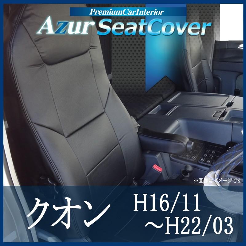 週末セール!![Azur/アズール] フロントシートカバー クオン (H16/11〜H22/03） ヘッドレスト運転席：一体型 助手席：分割