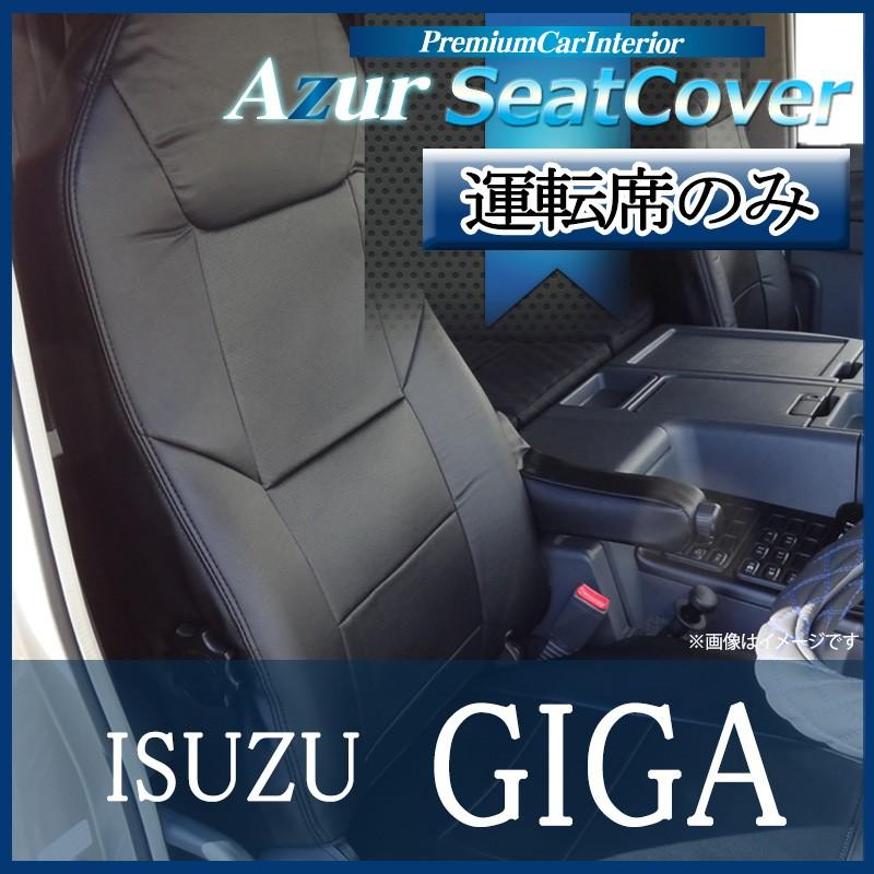 週末セール!![Azur/アズール] 運転席 1席分のみ シートカバー ギガ 77系 (H19/08-27/09） ヘッドレスト一体型 いすゞ