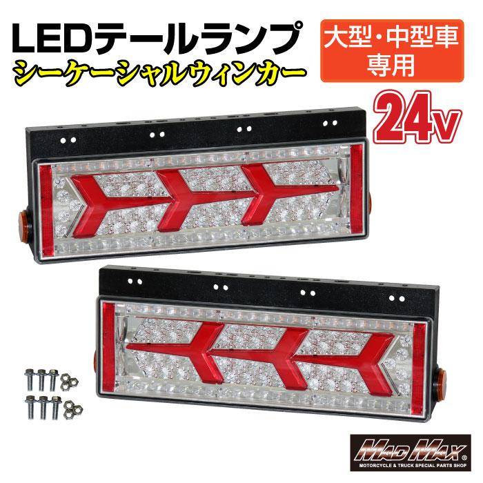 MAD MAX（マッド マックス） トラック用 大型、中型車用 24V TYPE1 LED 