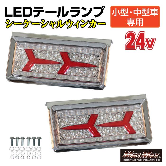 MAD MAX（マッド マックス） トラック用 小型、中型車用 24V TYPE3 LED 