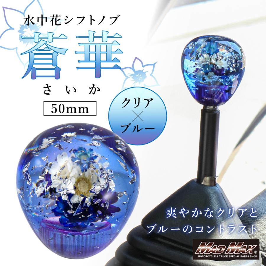 MAD MAX（マッド マックス） 水中花 蒼華 さいか シフトノブ 50mm 変換