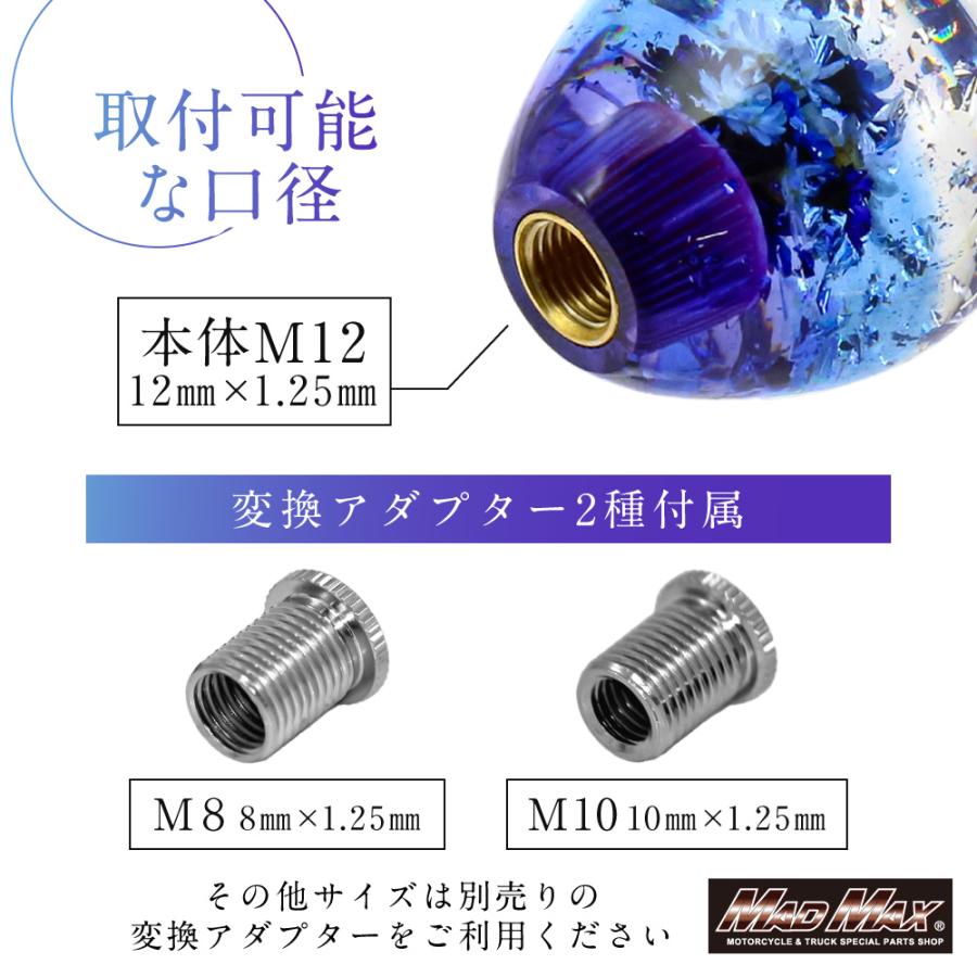 MAD MAX（マッド マックス） 水中花 蒼華 さいか シフトノブ 50mm 変換