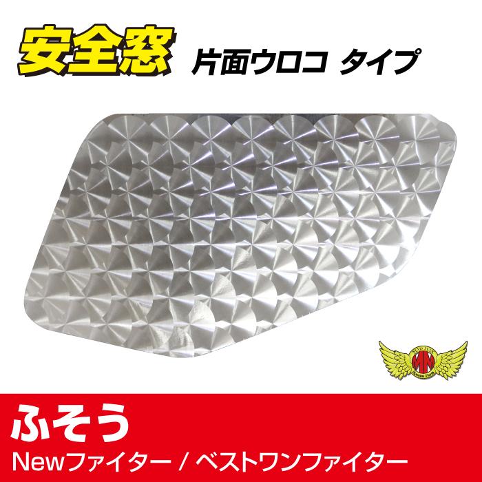 MAD MAX（マッド マックス） 安全窓 パネル ウロコ柄 ふそう New