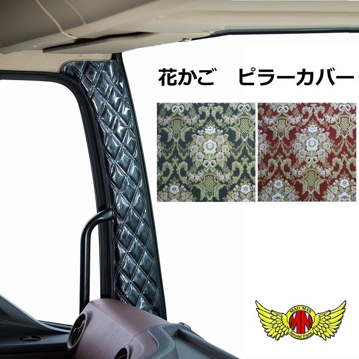 金華山 花かご ピラーカバー 各色 いすゞ 07ギガ H019/05〜 ピラーグリップ有｜madmaxtruck