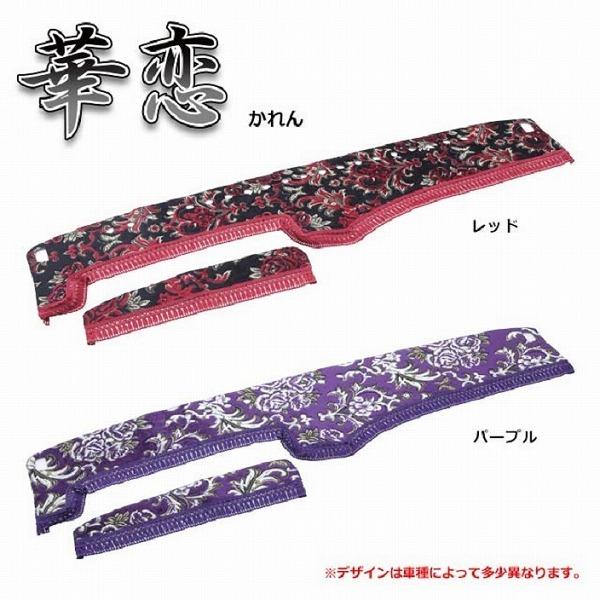 週末セール!!金華山 華恋 ダッシュマット 各色 日産UD NEWアトラスワイド H7/06 〜 2tワイド(52)