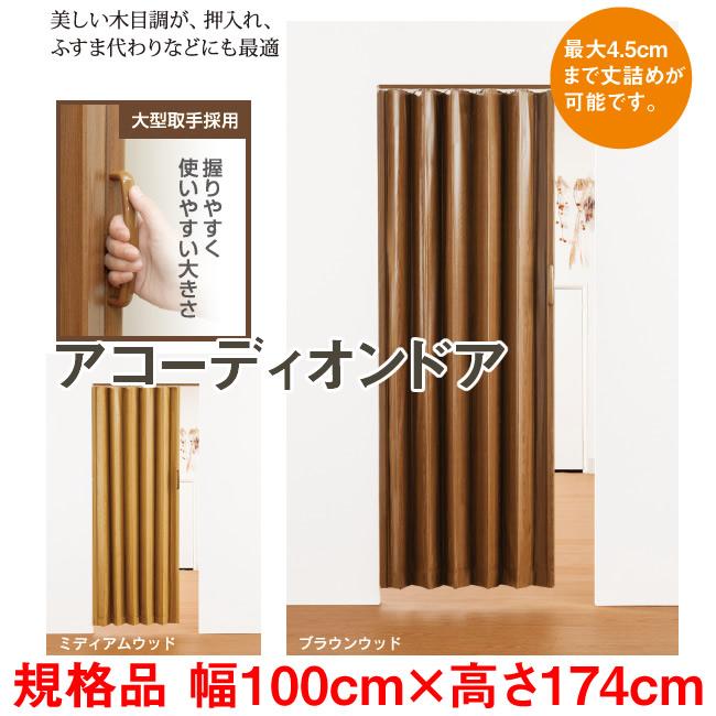 木目調 アコーディオンドア　幅：100cm × 高さ：174cm 規格品  扉 ふすま 押入 間仕切り カーテン パネルドア（Yahoo!・ロールスクリーン通販MADO）