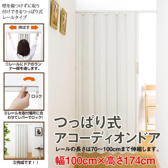 つっぱりタイプ アコーディオンドア アコ―ディオンドア―(複式）幅100センチ*173丈 幅100cm 間仕切り 高さ174cm その他