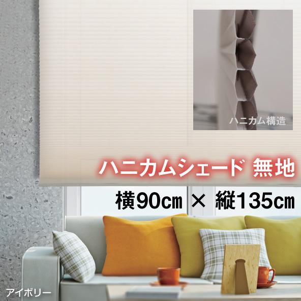 フルネス （規格品 90cm×135cm）ハニカムシェード 彩 無地