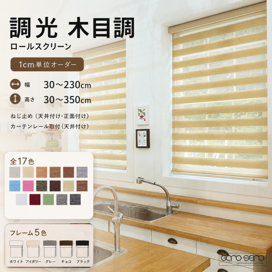調光ロールスクリーン 木目調生地 Lajolla 1cm単位オーダー 全17色