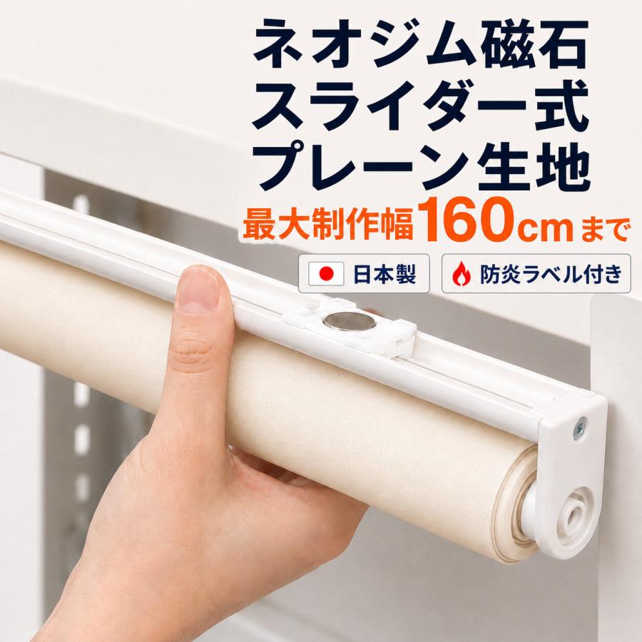 マグネット式 ロールスクリーン 穴あけ不要 プレーン生地 ネオジム磁石