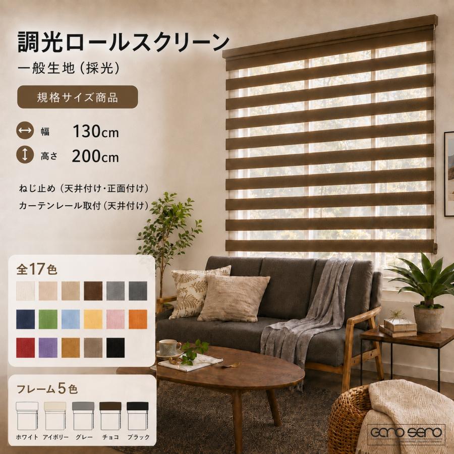 調光ロールスクリーン 一般生地｜規格サイズ品 幅130cm×高さ200cm