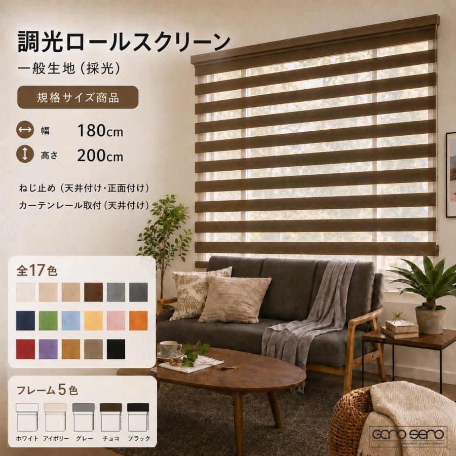 調光ロールスクリーン 一般生地｜規格サイズ品 幅180cm×高さ200cm