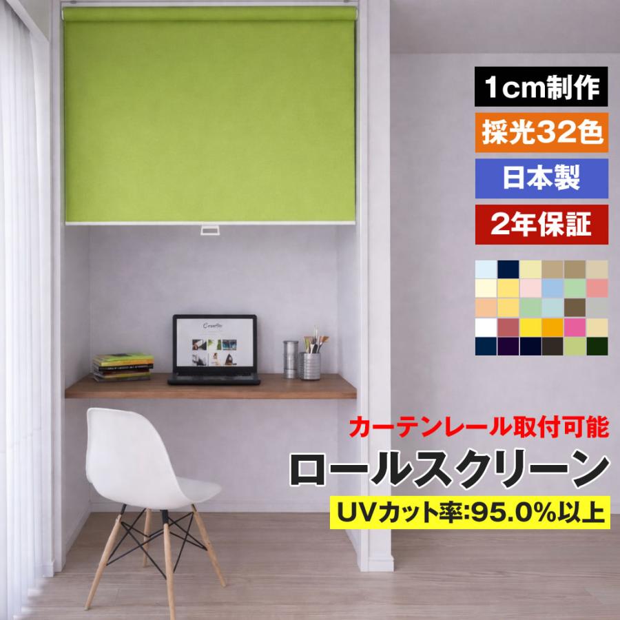 立川機工 ロールスクリーン 無地 32色 1cmオーダー プルコード式 横幅