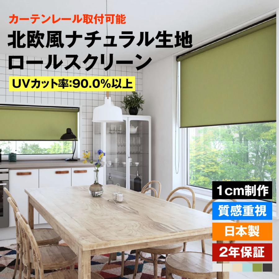 立川機工 ロールスクリーン 北欧風ナチュラル生地 7色 1cmオーダー