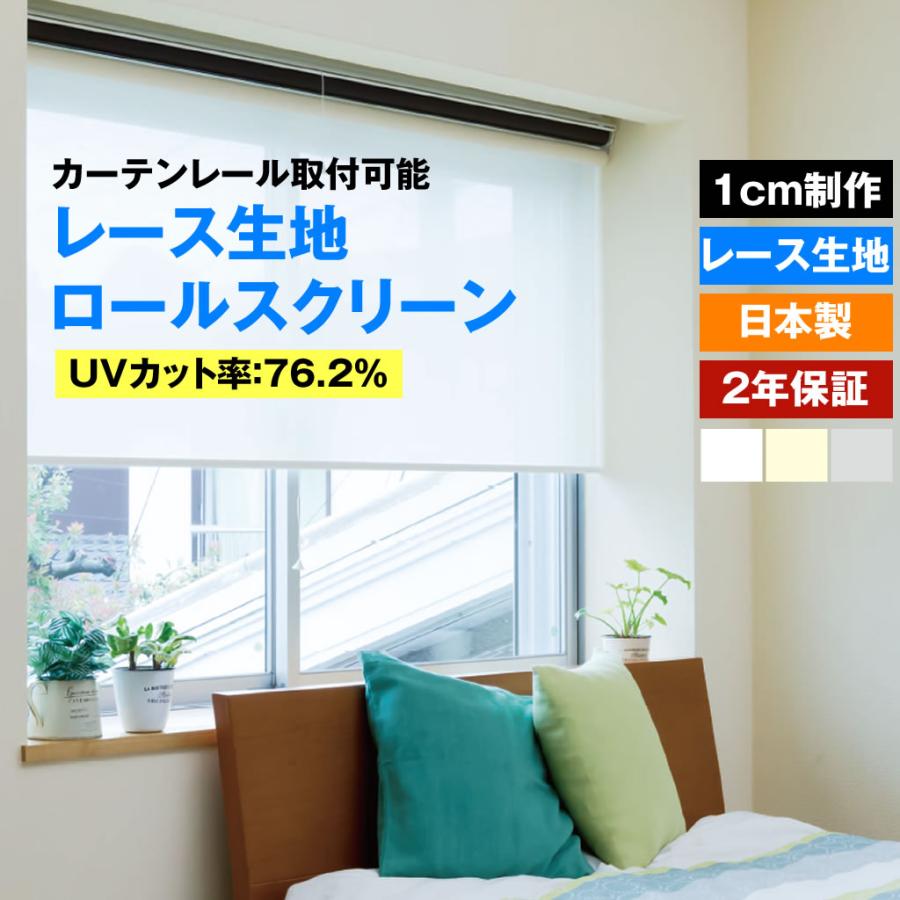 立川機工 ロールスクリーン レース生地 3色 1cmオーダー チェーン式