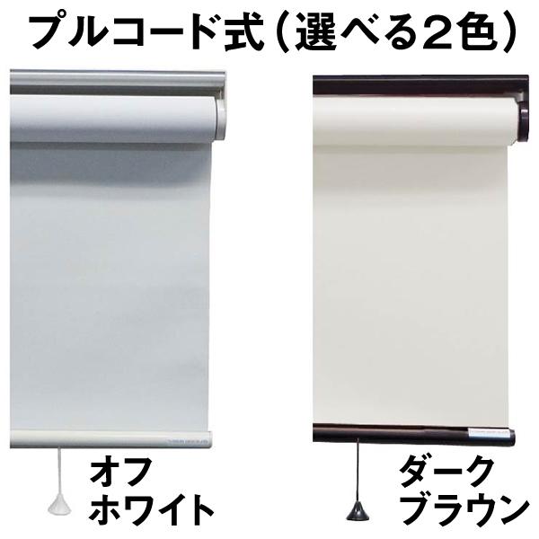 ロールスクリーン レース生地 3色 1cmオーダー プルコード式　横幅30〜200cm　高さ30〜250cm UVカット カーテンレール取付可能 プルハンドルオプション可能