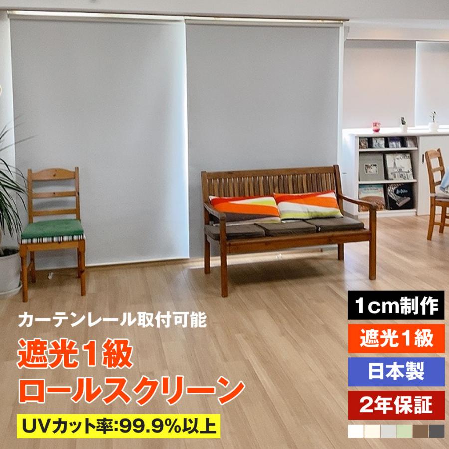 立川機工 ロールスクリーン 遮光1級 6色 1cmオーダー プルコード式