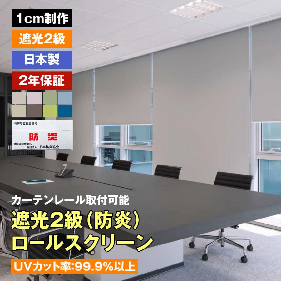 立川機工 ロールスクリーン 遮光2級（防炎） 8色 1cmオーダー