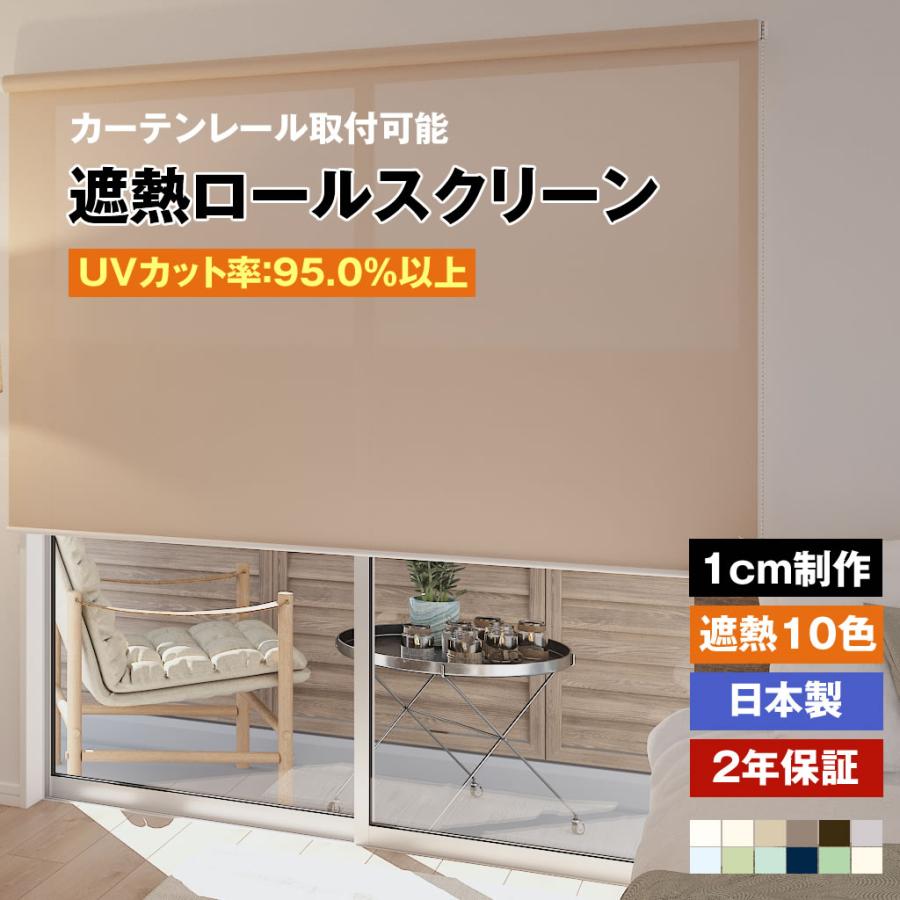 立川機工 ロールスクリーン 遮熱 10色 1cmオーダー プルコード式 横幅