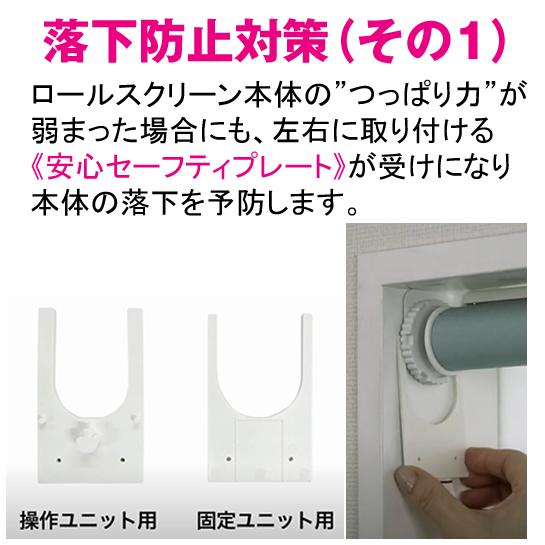 ロールスクリーン つっぱり式 右側チェーン 立川機工 落下防止機能付き｜ 安心 つっぱり式 ｜ロール