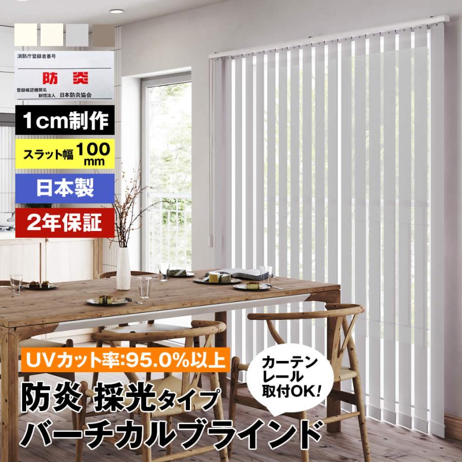 立川機工 防炎 採光 縦型 バーチカルブラインド オーダー カーテン