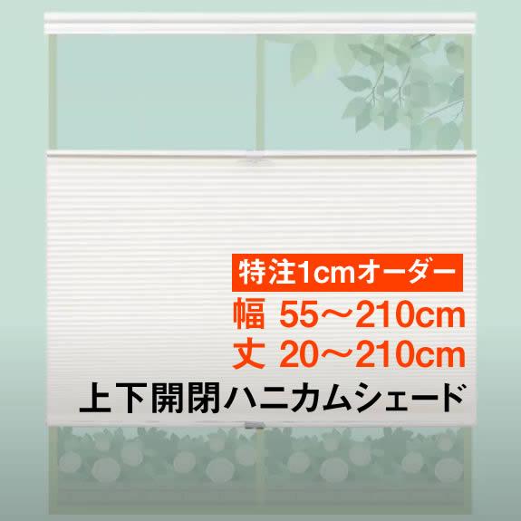 フルネス（Fullness） （コードレス） 特注1cmオーダーメイド 上下開閉