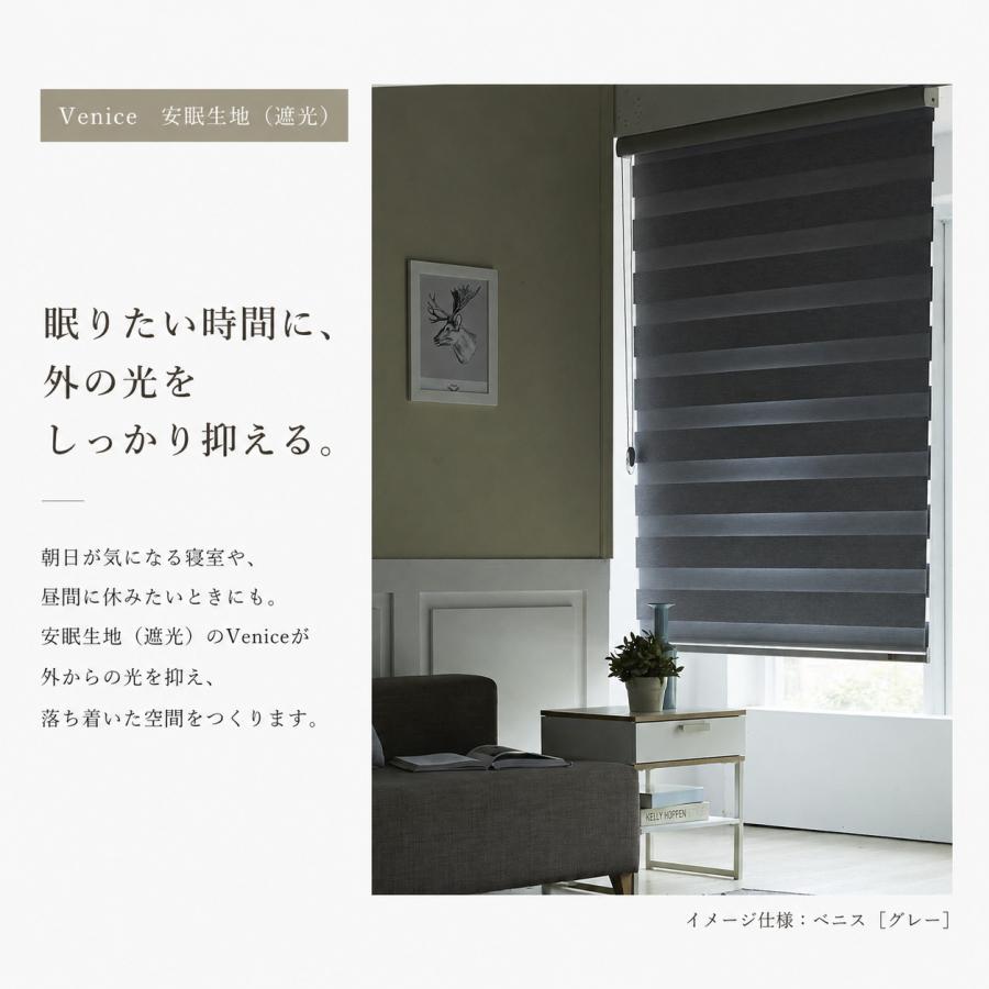 調光ロールスクリーン 安眠生地 遮光 Venice 1cm単位オーダー 全6色