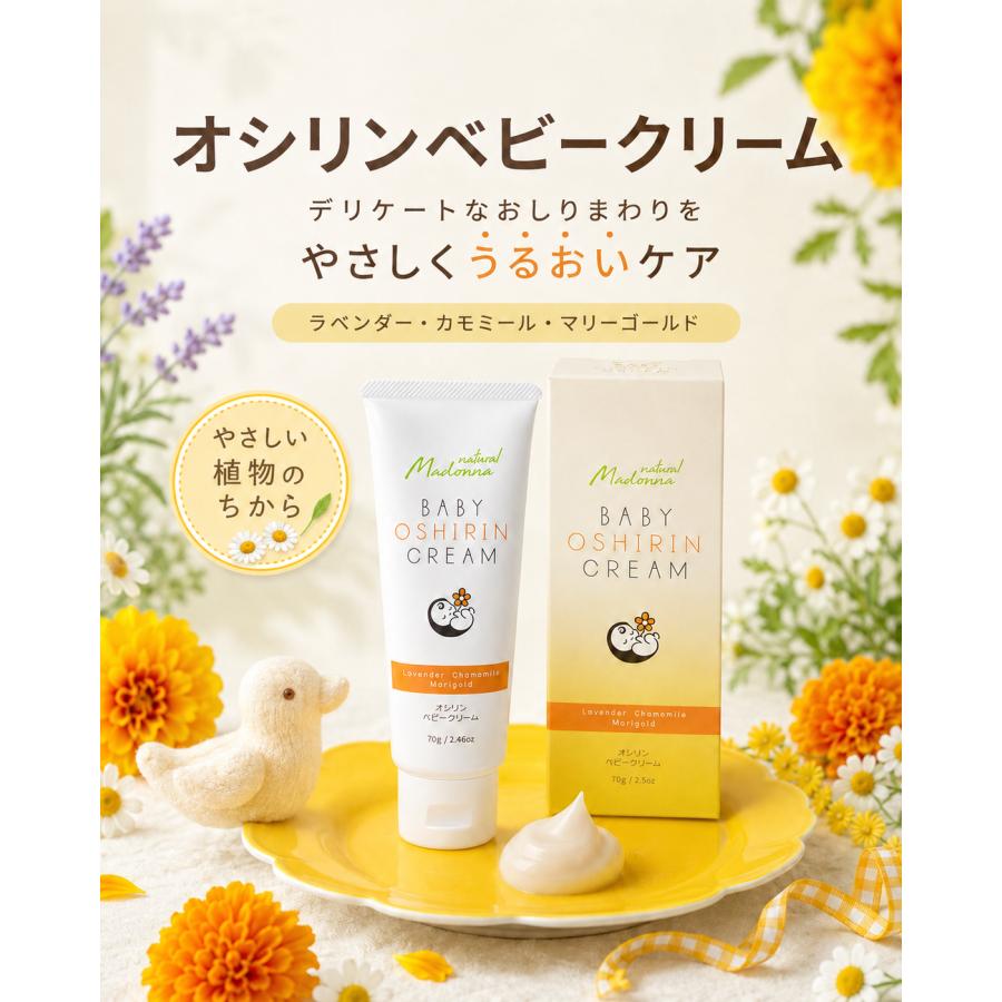 オシリンベビークリーム 70g  ベビークリーム クリーム おむつケア おむつ替え | マドンナ | 01