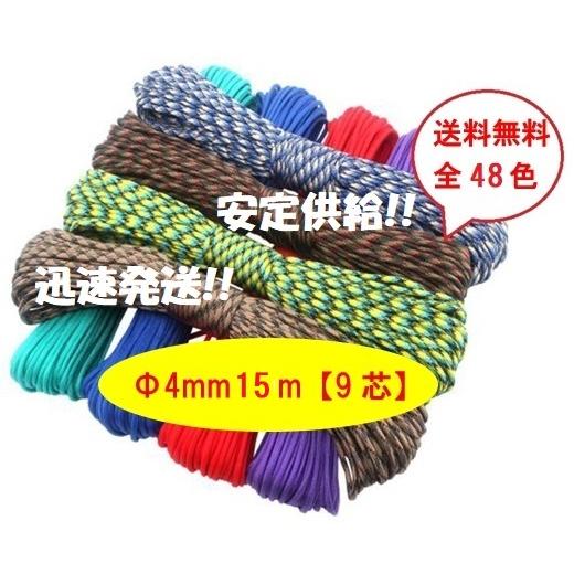 パラコード 4mm 15m 9芯 耐荷重 280kg カラフル ひも テント ロープ