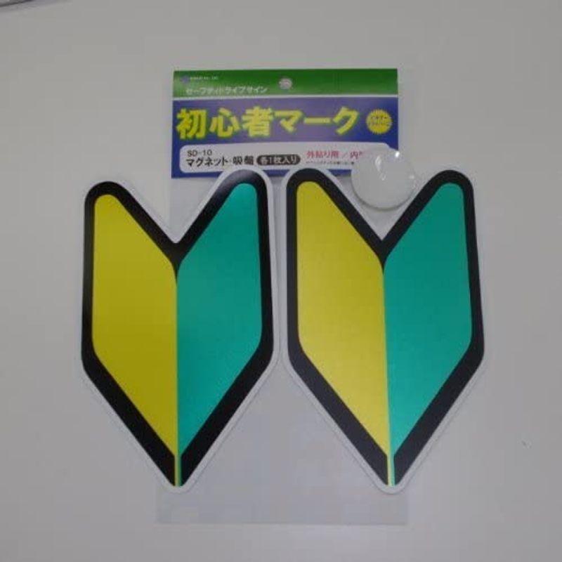 初心者マーク マグネット・吸盤 各1枚入り SD-10|madoshop13|02