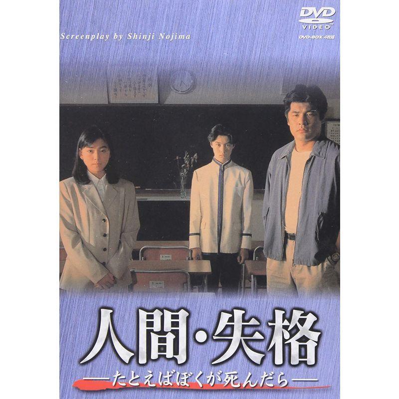 人間・失格-たとえばぼくが死んだら- DVD-BOX 失格 たとえばぼくが死んだら DVD BOX