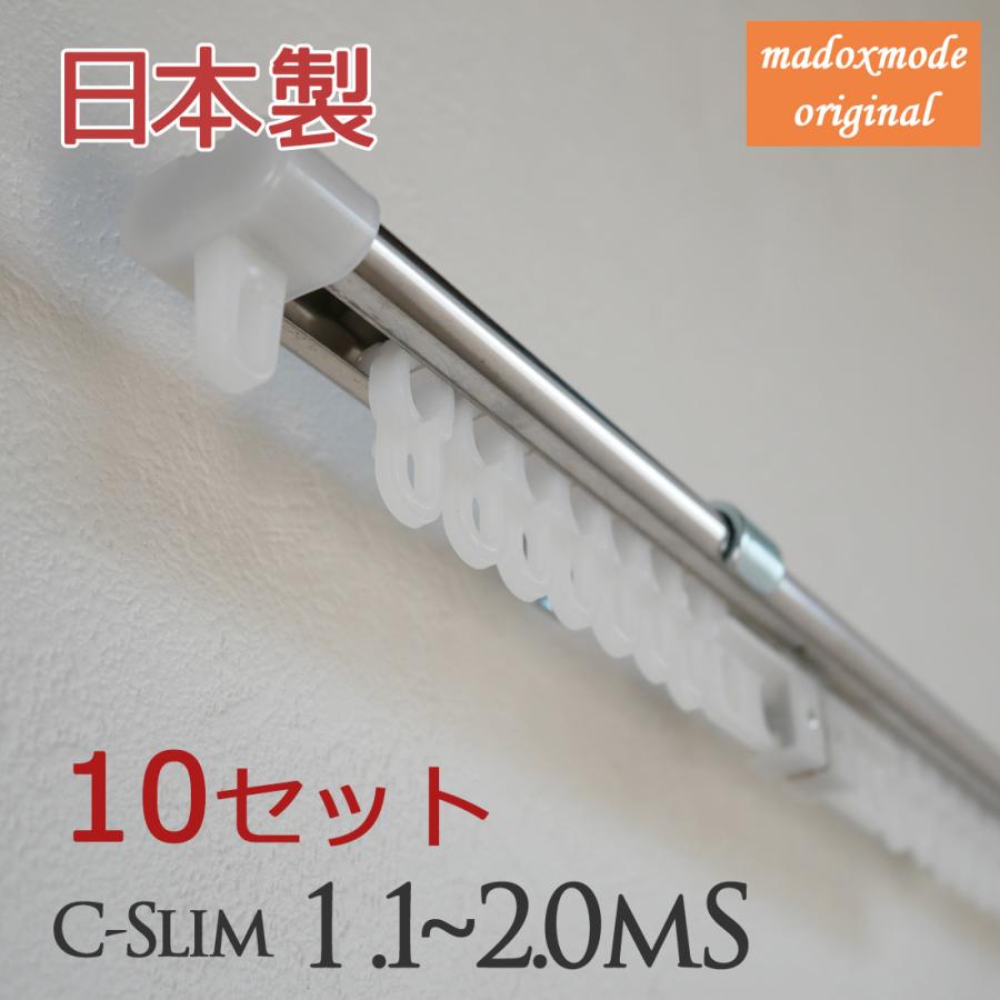 日中製作所（HINAKA） カーテンレール（10本セット） 伸縮 日本製 C型 