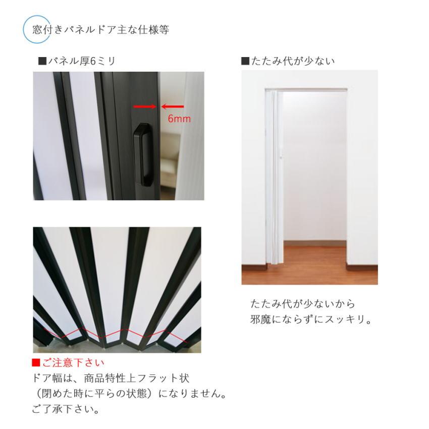 窓付きパネルドア オーダーサイズ 幅74/85×高さ168-174cm アコーディオンカーテン アコーディオンドア 間仕切り パーテーション_6