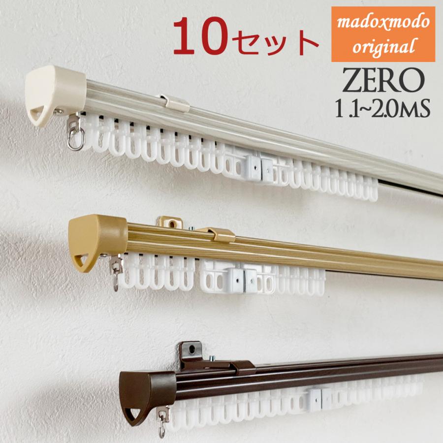 伸縮カーテンレール（10本セット）　ゼロ　1.2〜2.0ｍ　シングルタイプ | ブランド登録なし